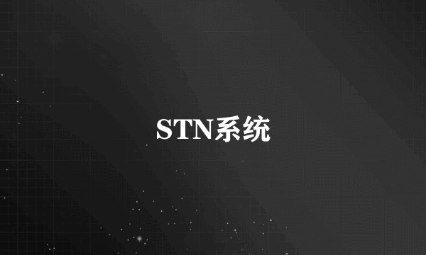 STN系统