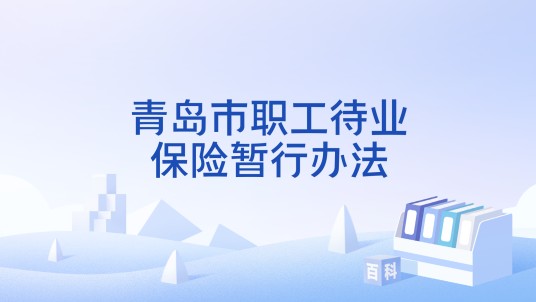 青岛市职工待业保险暂行办法