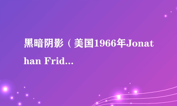 黑暗阴影（美国1966年Jonathan Frid等人主演的剧集）