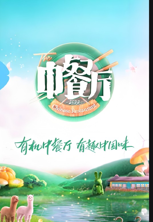 中餐厅第六季