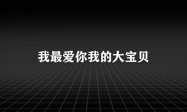 我最爱你我的大宝贝