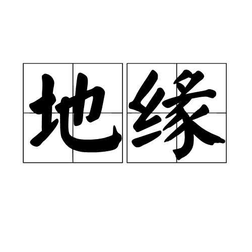 地缘