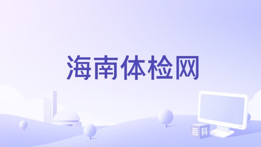 海南体检网