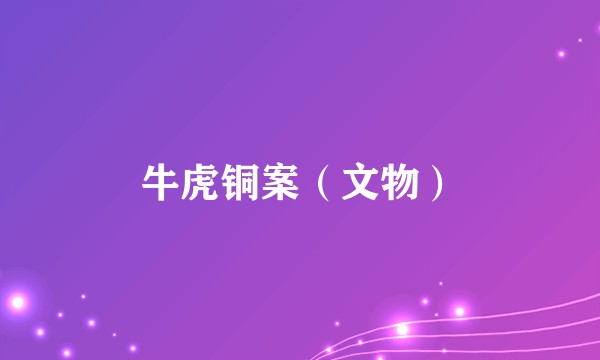 牛虎铜案（文物）