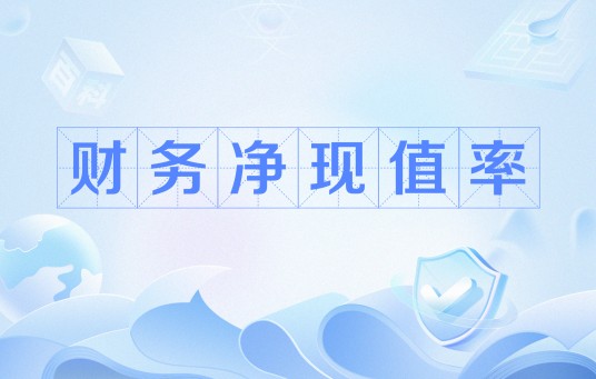财务净现值率