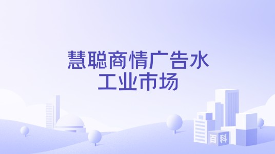 慧聪商情广告水工业市场