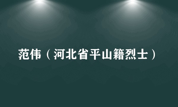 范伟（河北省平山籍烈士）