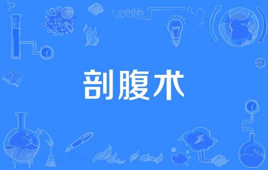 剖腹术