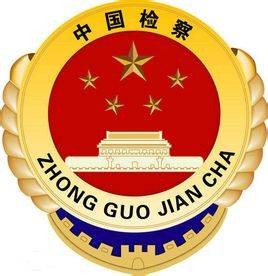 检察事务