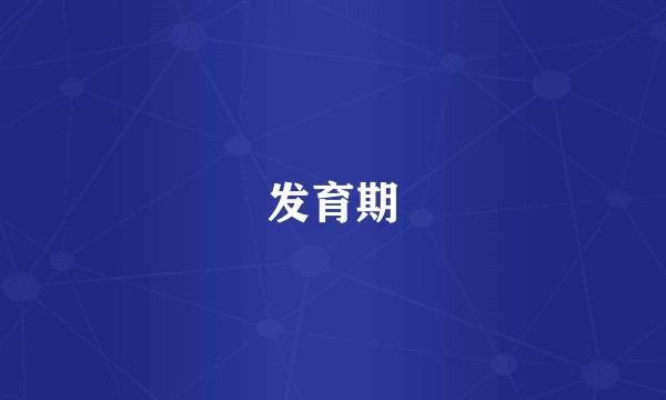 发育期