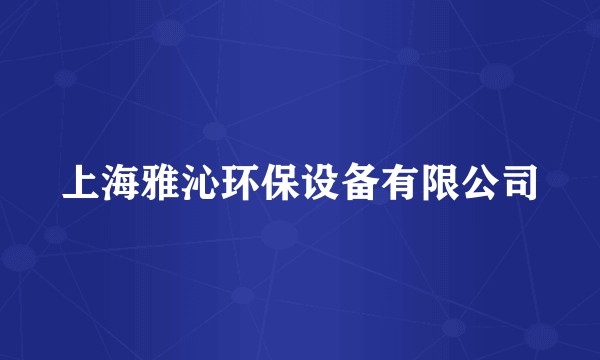 上海雅沁环保设备有限公司