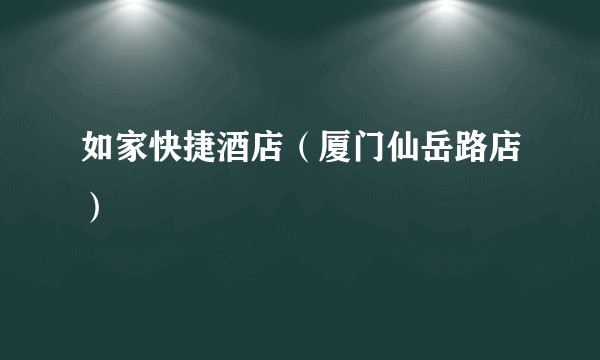 如家快捷酒店（厦门仙岳路店）