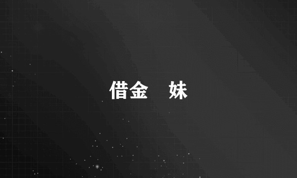借金姉妹