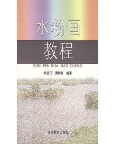 水粉画教程(2001年高等教育出版社出版的图书)