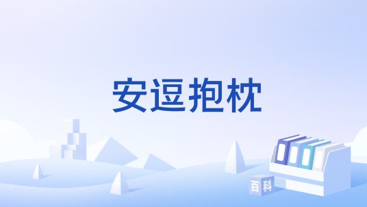 安逗抱枕