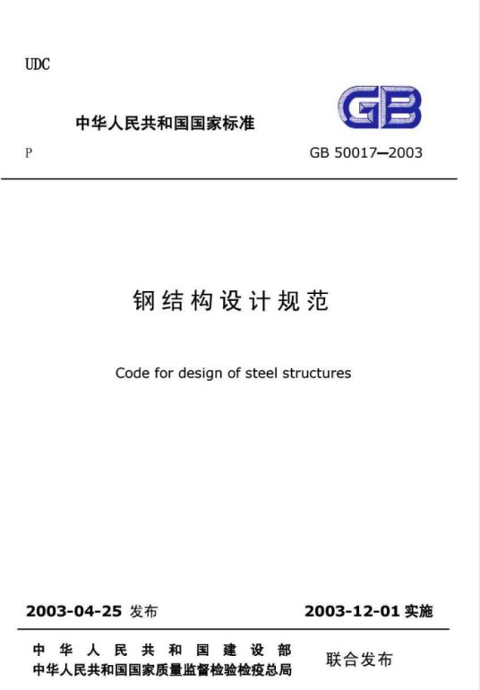 中华人民共和国国家标准：钢结构设计规范