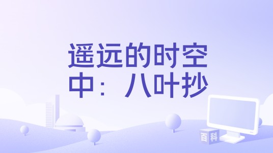 遥远的时空中：八叶抄