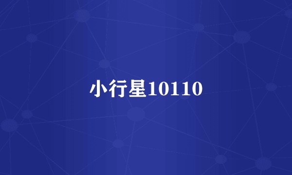 小行星10110