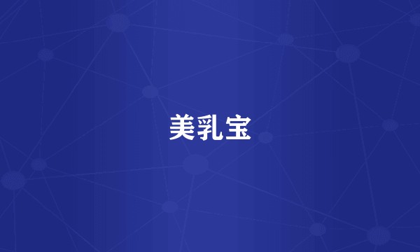 美乳宝