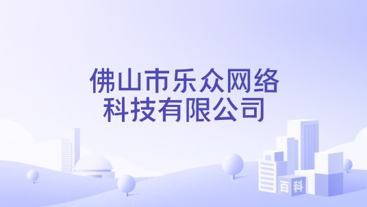 佛山市乐众网络科技有限公司