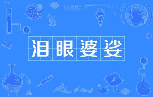 泪眼婆娑