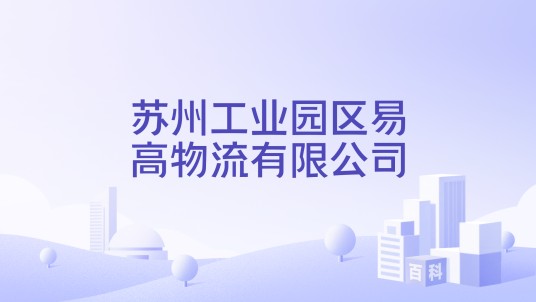 苏州工业园区易高物流有限公司