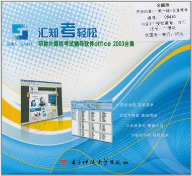 汇知考轻松·职称计算机考试辅导软件Office 2003合集