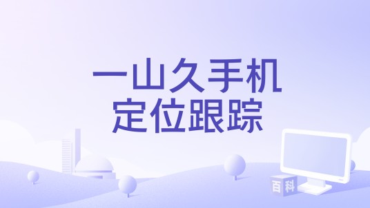 一山久手机定位跟踪