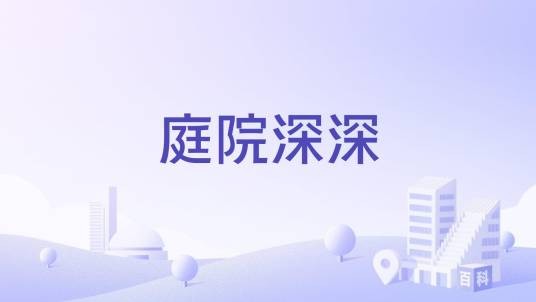 庭院深深（金成江南春城住宅组团）