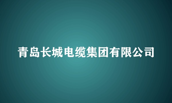 青岛长城电缆集团有限公司
