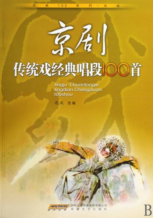 京剧传统戏经典唱段100首
