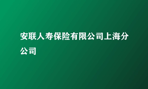 安联人寿保险有限公司上海分公司