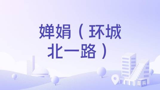 婵娟（环城北一路）