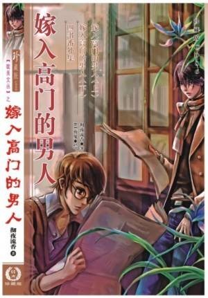 嫁入高门的男人
