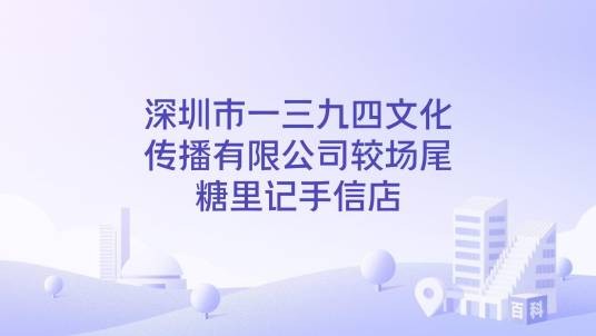 深圳市一三九四文化传播有限公司较场尾糖里记手信店