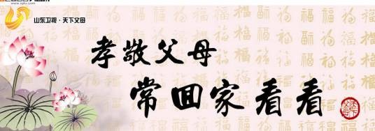 天下父母（山东电视台品牌栏目）