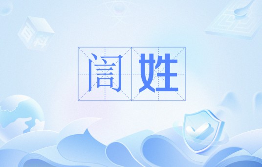 訚姓