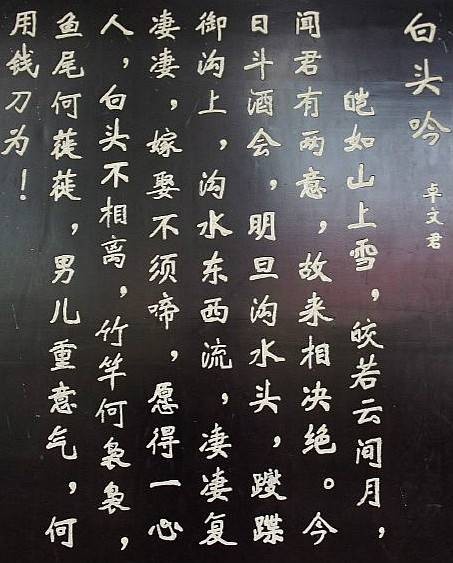 白头吟（汉代相传卓文君所作的汉乐府民歌）