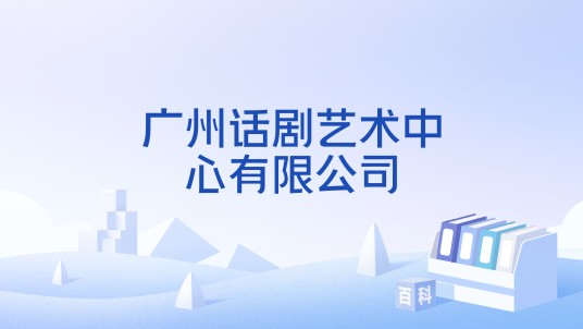 广州话剧艺术中心有限公司