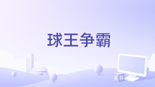 球王争霸(影片)
