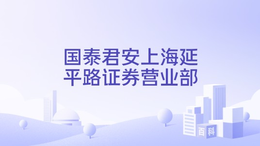 国泰君安上海延平路证券营业部