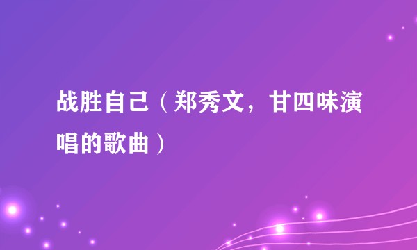 战胜自己(郑秀文,甘四味演唱的歌曲)