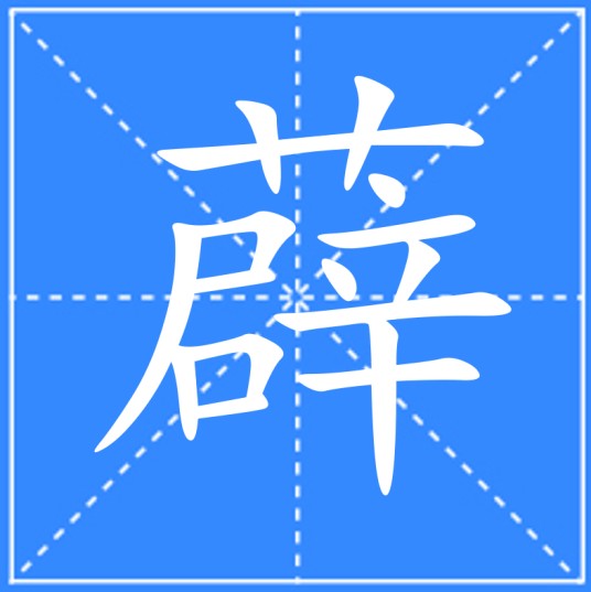 薜（汉语文字）