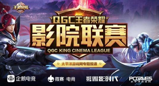 QGC王者荣耀影院联赛