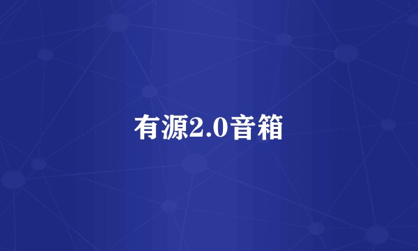 有源2.0音箱
