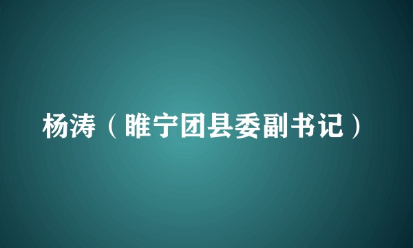 杨涛(睢宁团县委副书记)