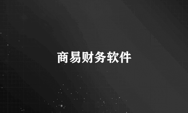 商易财务软件