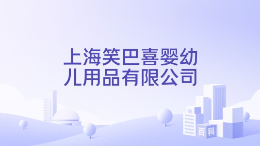 上海笑巴喜婴幼儿用品有限公司