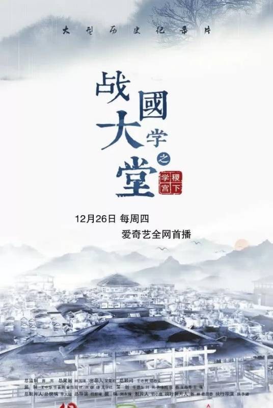 战国大学堂之稷下学宫