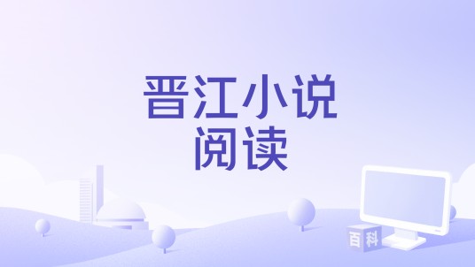 晋江小说阅读